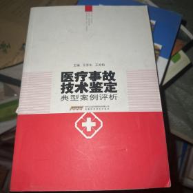 医疗事故技术鉴定典型案例评析