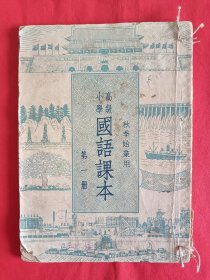 高级小学国语课本（第一册）1952年