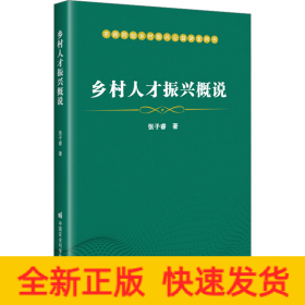 乡村人才振兴概说
