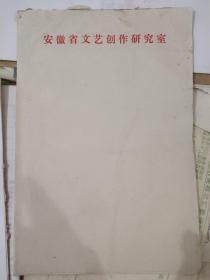 安徽省文联“安徽省文艺创作研究室”小便签19张【32开左右】