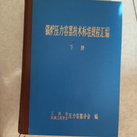 锅炉压力容器技术标准规程汇编 (上、下册）