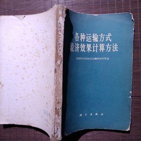 各种运输方式经济效果计算方法/1961年/苏联科学院综合运输研究所