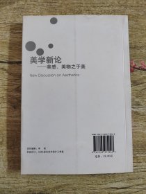 美学新论:美感、美物之于美