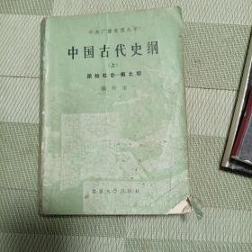 中国古代史纲