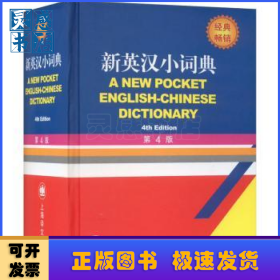新英汉小词典