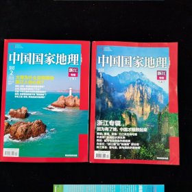 中国国家地理 浙江专辑 上下册 送内蒙专辑地图