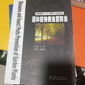 普通高等教育“十一五”规划教材（高职高专教育）  园林植物病虫害防治