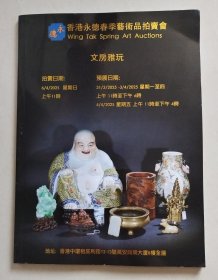 2025香港永德春季艺术品拍卖会 文房雅玩