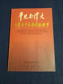 平凡与伟大：毛泽东中南海遗物轶事