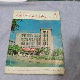 1973年春季《中国出口商品交易会特刊》第 2 册
