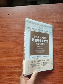 中华人民共和国野生动物保护法理解与适用（未拆封）