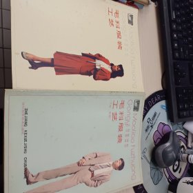 毛料服装工艺（上下册女男装）
