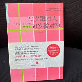 20岁跟对人 30岁做对事 有苏芩签名