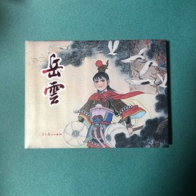 【签名本】岳云（辽美 32开 大精装 连环画）