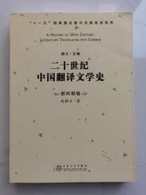 二十世纪中国翻译文学史 新时期卷