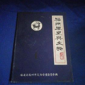 福州历史与文物1981年总第1期