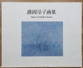 藤冈凛子画集