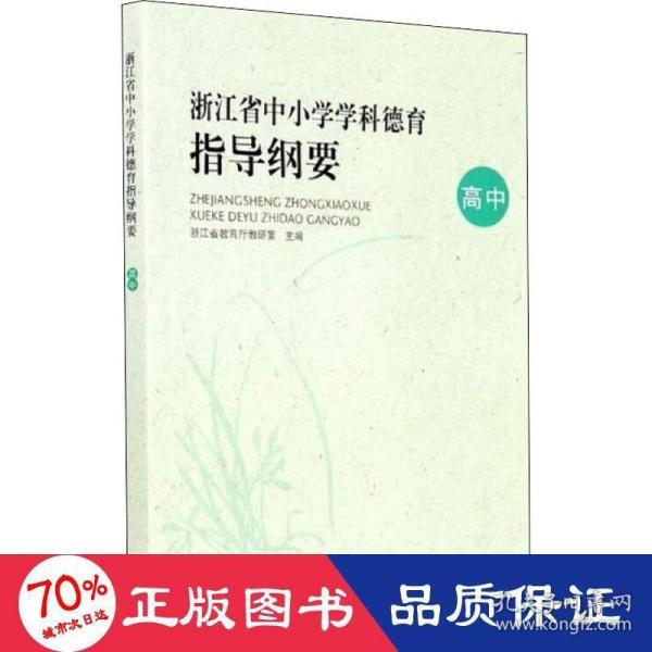 浙江省中小学学科德育指导纲要 高中 教学方法及理论 作者