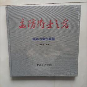 边防卫士之光摄影大赛作品展