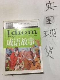 成语故事（青少版新阅读）中小学课外阅读书籍三四五六年级课外读物