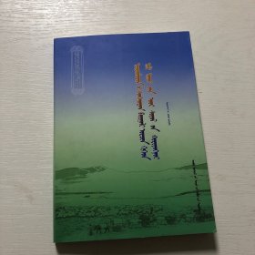 乌珠穆沁自然环境及生态文化概论（蒙古文）