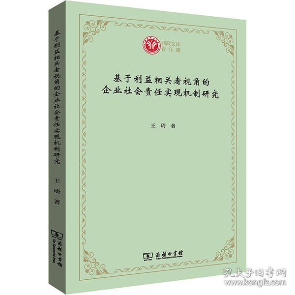 基于利益相关者视角的企业社会责任实现机制研究(西政文库)