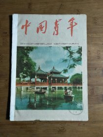 ●怀旧青年第一刊：浩然-拜年《中国青年》春游汕头中山公园【1962年第7期16开】！