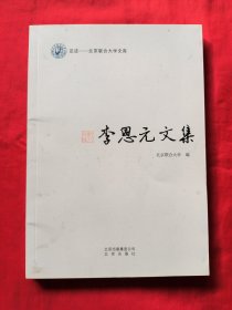 李恩元文集