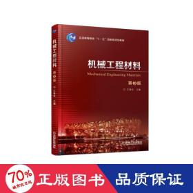 机械工程材料(第3版)/王章忠 大中专理科机械 王章忠