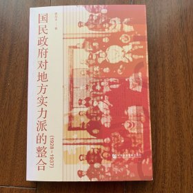 国民政府对地方实力派的整合（1928～1937）