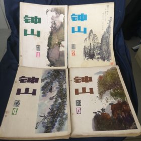 老文学期刊：钟山 1983年1、2、4、5（共4本合售！）