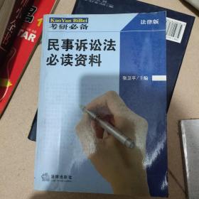 民事诉讼法必读资料