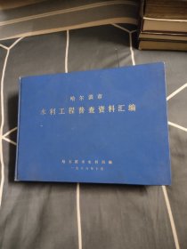 哈尔滨市 水利工程普查资料汇编，46.98元包邮，