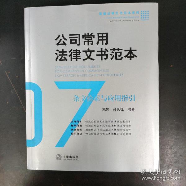 公司常用法律文书范本：条文检索与应用指引