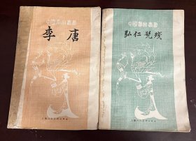 中国画家丛书 李唐、弘仁髠残（两册合售）