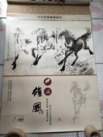 2014年挂历： 盛世雄风 徐悲鸿绘 7张一套全75×52cm