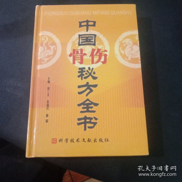 中国骨伤秘方全书