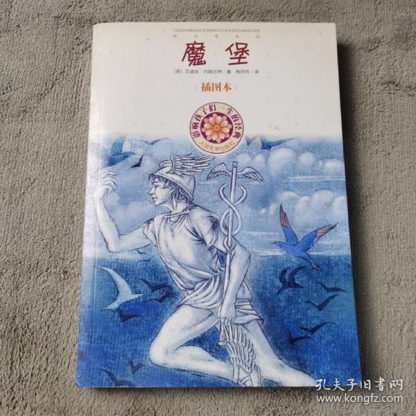 影响孩子一生的经典：魔堡（插图本）