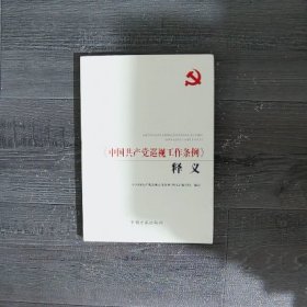 《中国共产党巡视工作条例》释义（第2版）