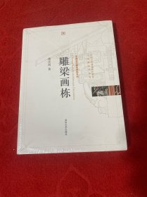 雕梁画栋