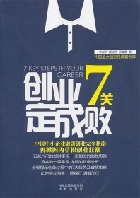 创业7关定成败