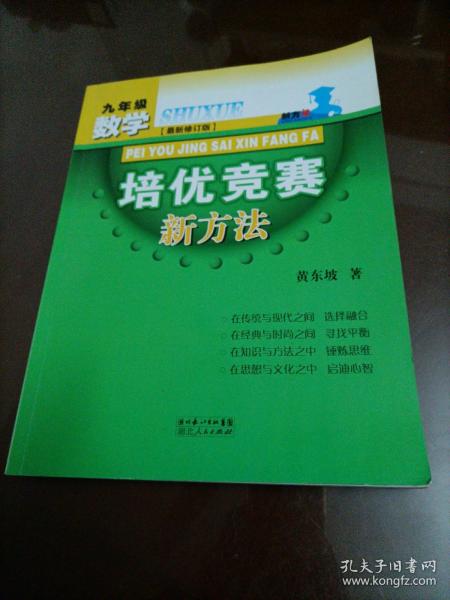 数学培优竞赛新方法（9年级）（最新修订版）