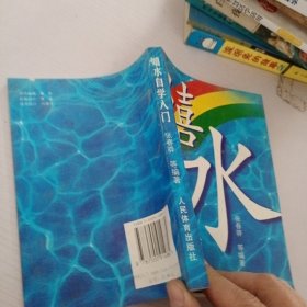 嬉水自学入门