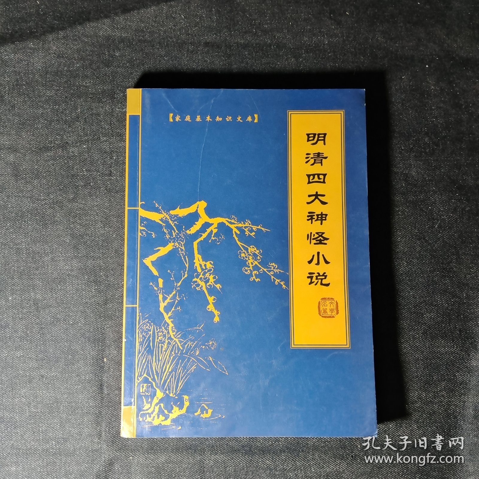 清明四大神怪小说 (笫三册)