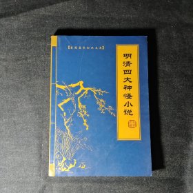 清明四大神怪小说 (笫三册)