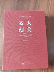 中国艺术研究院中国篆刻艺术院成立十周年纪念 大美篆刻：全国首届走进生活中的篆刻艺术展览作品集