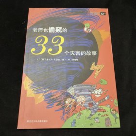 老师也偷窥的33个灾害的故事