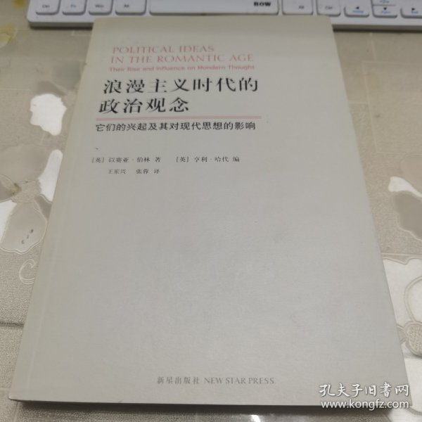 浪漫主义时代的政治观念：它们的兴起及其对现代思想的影响