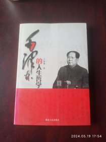 毛泽东的人生哲学。