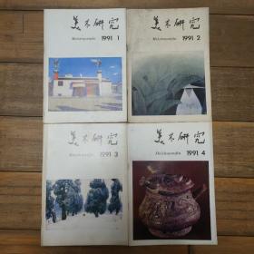 美术研究1991年1-4期